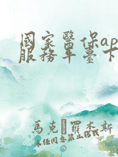 国家医保app服务平台下载