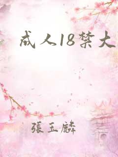 成人18禁大片