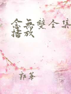 念无双全集免费播放