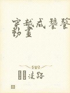 穿越成饕餮沙雕动画