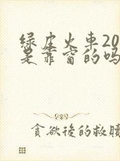 绿皮火车20号是靠窗的吗