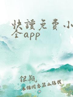 快读免费小说大全app