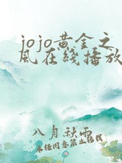 jojo黄金之风在线播放免费
