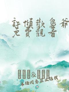 许倾欢枭爷短剧免费观看