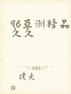 96亚洲精品久久久