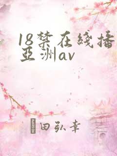 18禁在线播放亚洲av
