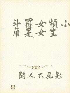 斗罗女频小说主角是女生