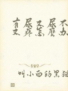 有尿又尿不出来又疼怎么办