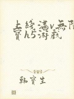 上线满v无限元宝h5游戏