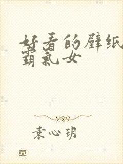 好看的壁纸高冷霸气女