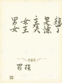 男女主是亲兄妹女主失忆了