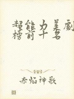 超能力美剧排行榜前十名