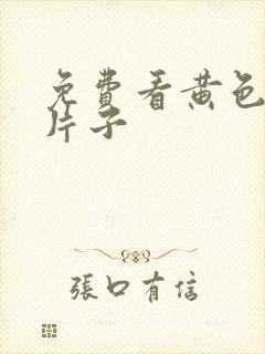 免费看黄色一级片子