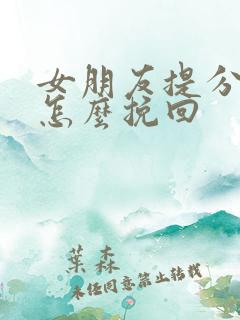 女朋友提分手该怎么挽回