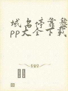 域名停靠盘他app大全下载2025