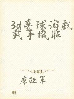 3d台球游戏下载手机版