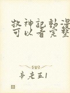 牧神记动漫哪里可以看完整版