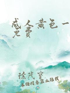 成人黄色一级片免费