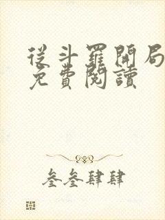 从斗罗开局打卡免费阅读