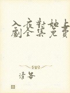 入夜对她上瘾短剧全集免费版