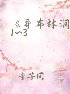 《哥布林洞窟》1~3