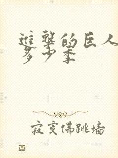 进击的巨人一共多少季