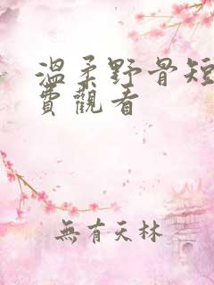 温柔野骨短剧免费观看