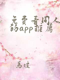 免费看同人漫画的app推荐