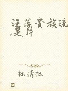 没落贵族琉璃川,是片