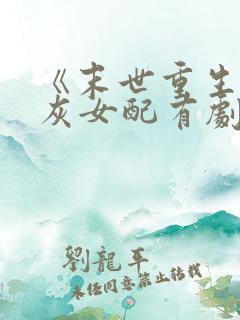 《末世重生,炮灰女配有剧本》