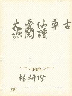 大爱仙尊古月方源阅读