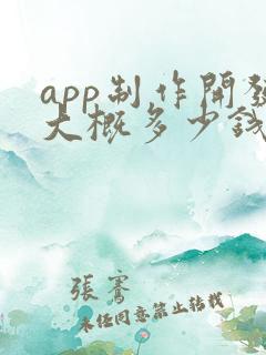 app制作开发大概多少钱