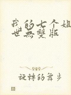 我的七个姐姐绝世无双版