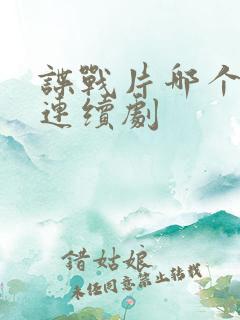 谍战片哪个好看连续剧