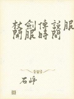 杖剑传说服务器开服时间