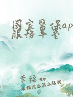 国家医保app服务平台