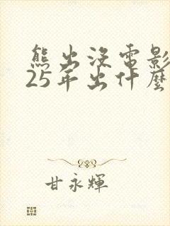 熊出没电影2025年出什么电影