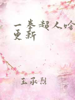 一拳超人啥时候更新