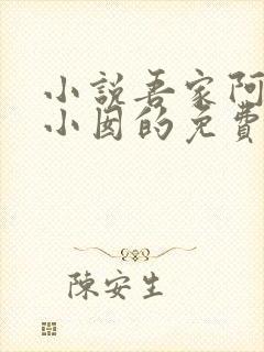 小说吾家阿囡李小囡的免费阅读