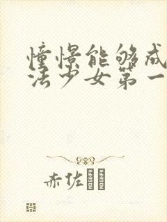 憧憬能够成为魔法少女第一季