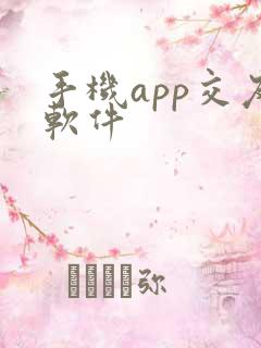 手机app交友软件