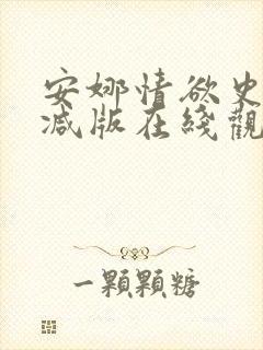 安娜情欲史未删减版在线观看