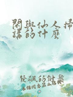 闲与仙人扫落花讲的什么