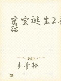 密室逃生2普通话