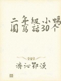 二年级小蚂蚁看图写话30个字