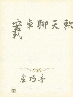 安卓聊天软件下载