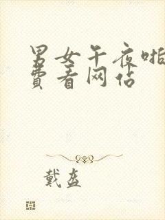 男女午夜啪啪免费看网站