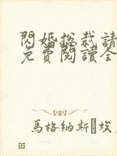 闪婚总裁请节制免费阅读全文