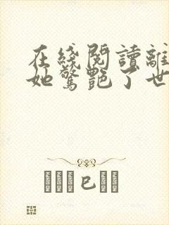 在线阅读离婚后她惊艳了世界小说