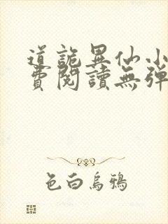 道诡异仙小说免费阅读无弹窗